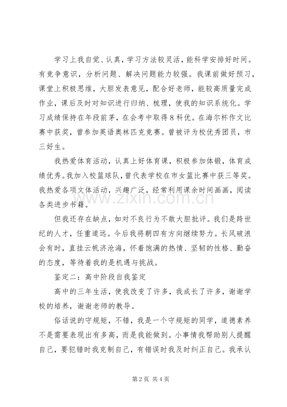 高中阶段自我鉴定范文【汇总】.docx_第2页