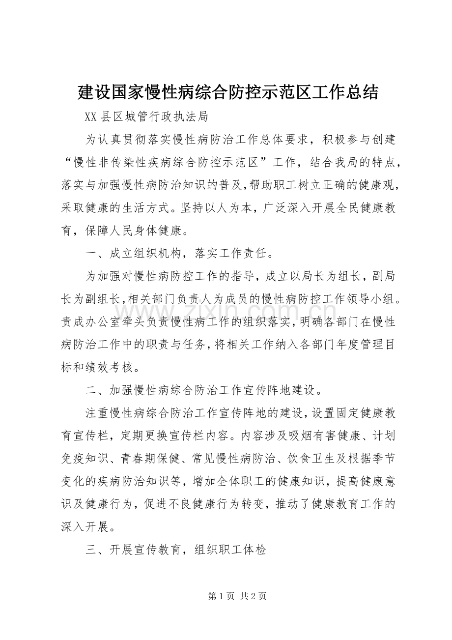 建设国家慢性病综合防控示范区工作总结.docx_第1页