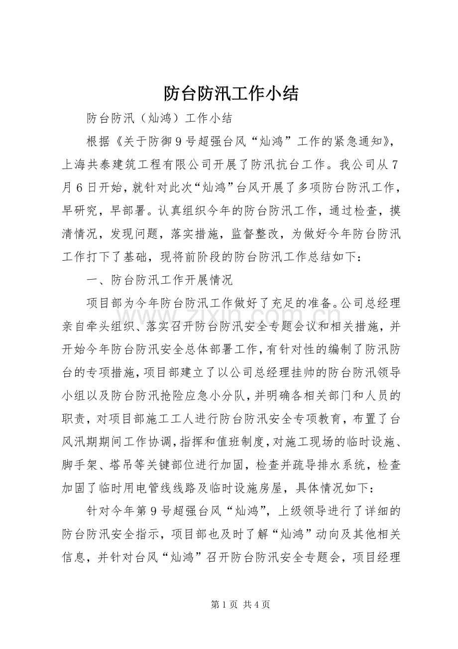 防台防汛工作小结.docx_第1页