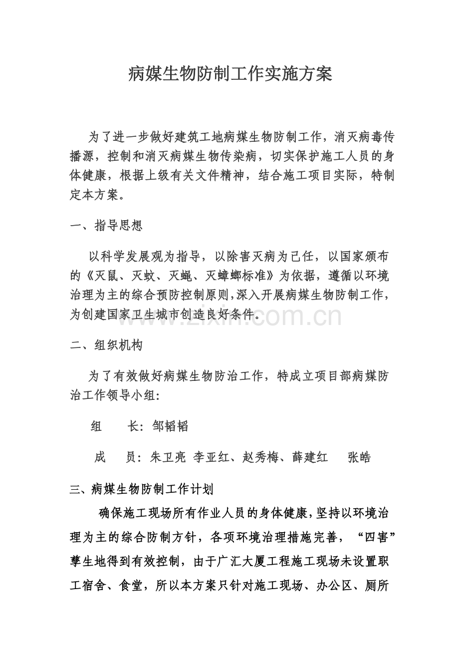 病媒生物防制工作实施方案-修订本.docx_第1页