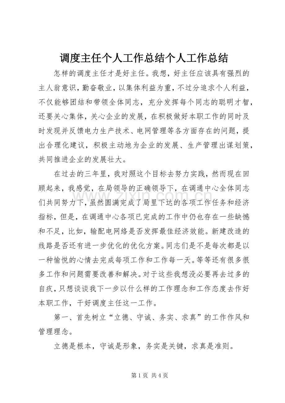 调度主任个人工作总结个人工作总结.docx_第1页
