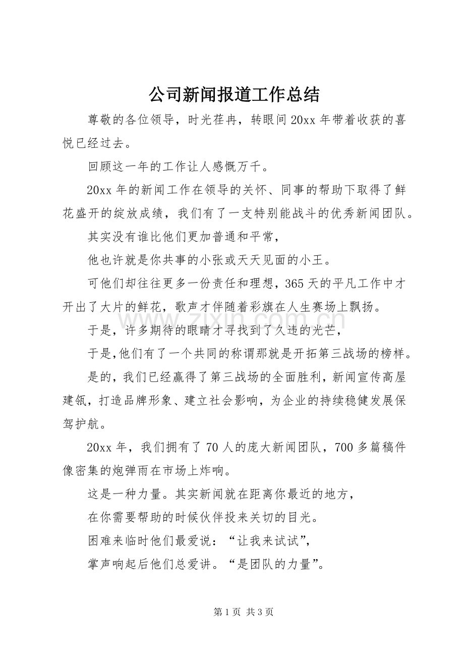 公司新闻报道工作总结_1.docx_第1页