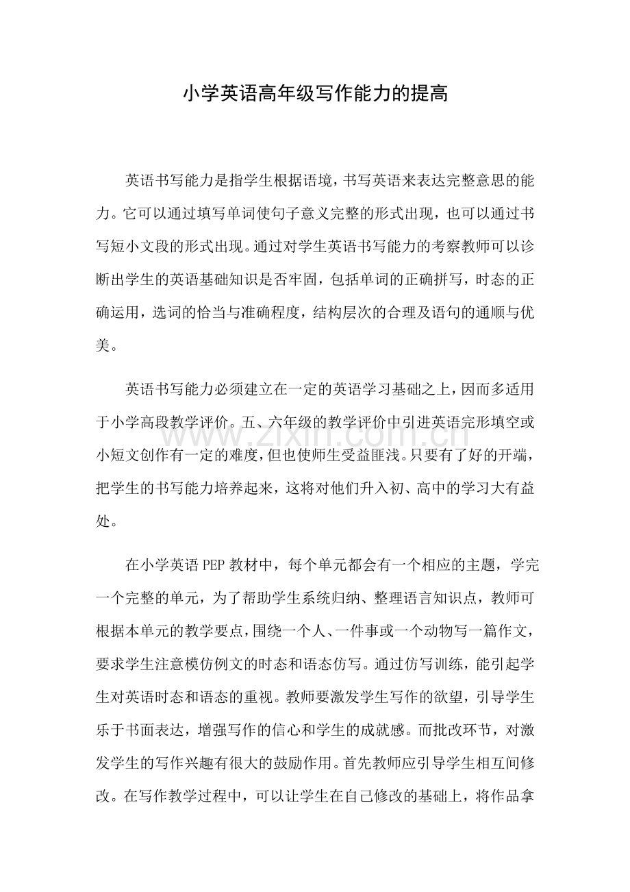 小学英语高年级写作能力的提高.docx_第1页