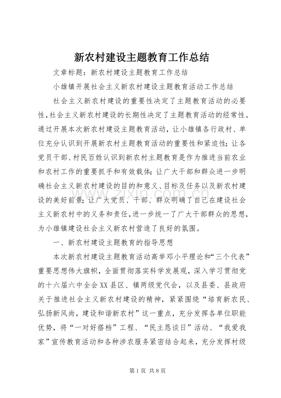 新农村建设主题教育工作总结 .docx_第1页