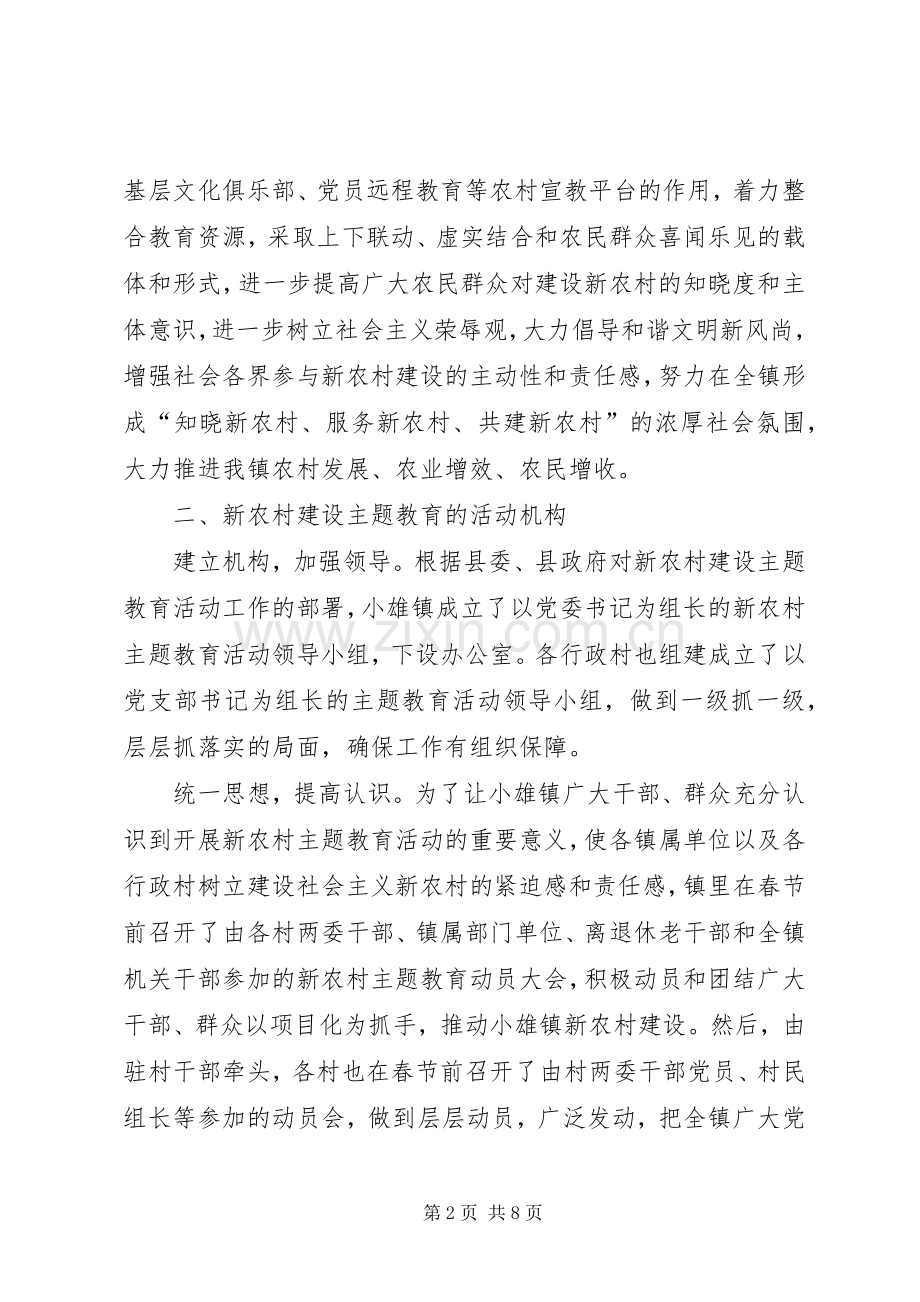 新农村建设主题教育工作总结 .docx_第2页