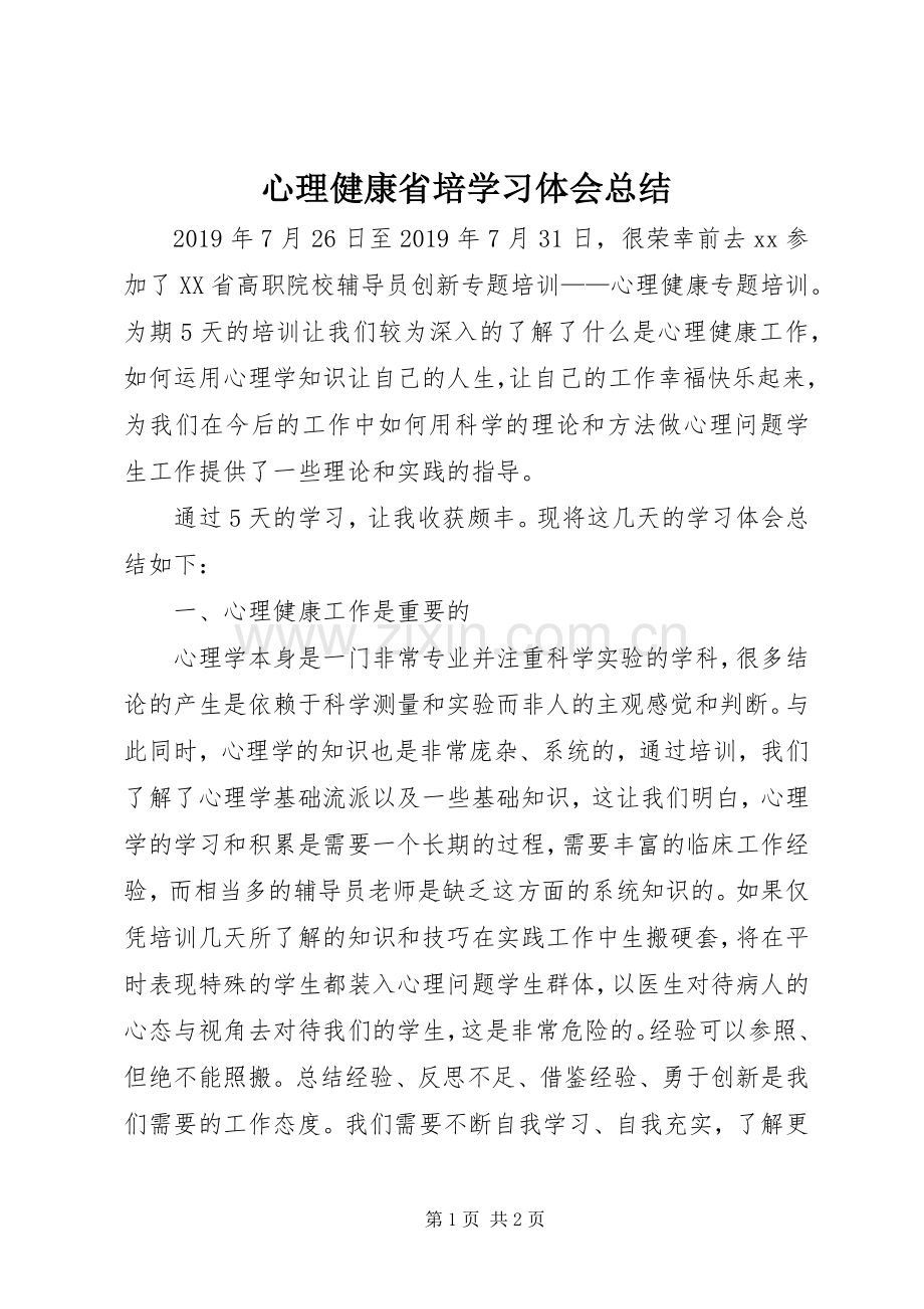 心理健康省培学习体会总结.docx_第1页