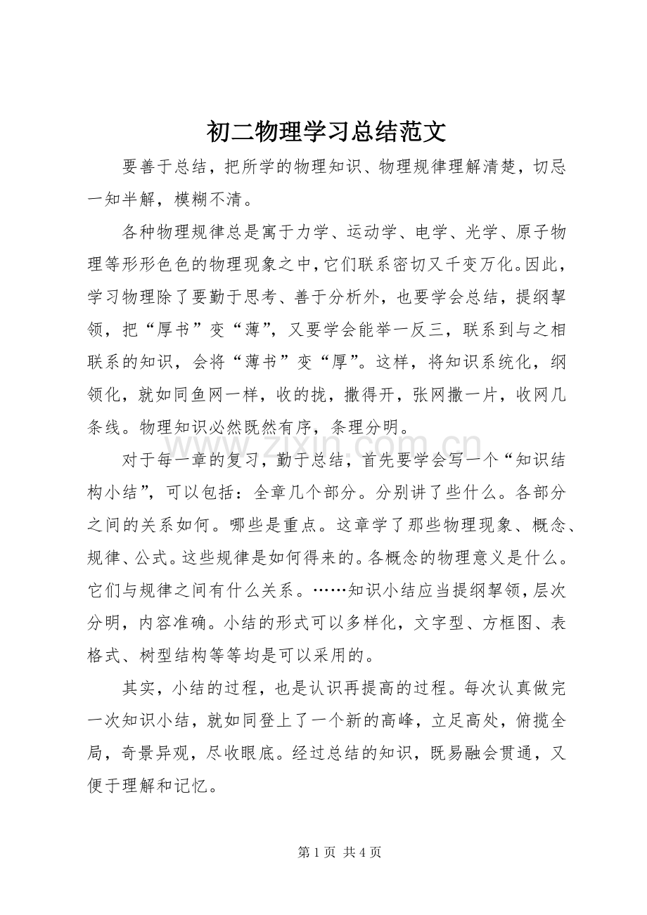 初二物理学习总结范文.docx_第1页