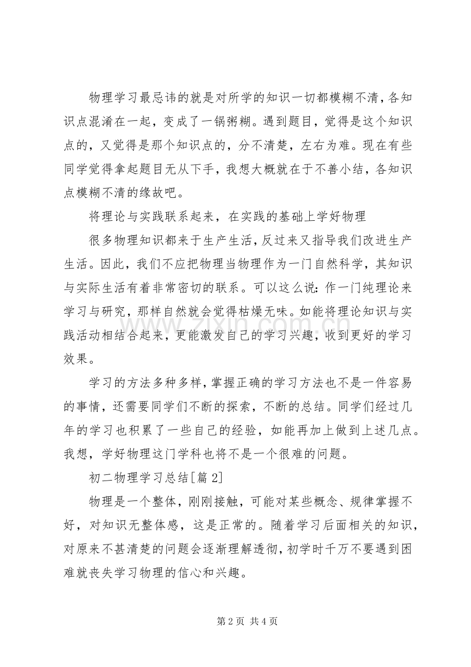 初二物理学习总结范文.docx_第2页