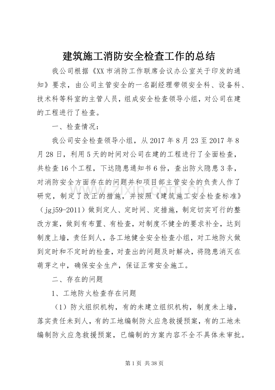 建筑施工消防安全检查工作的总结.docx_第1页