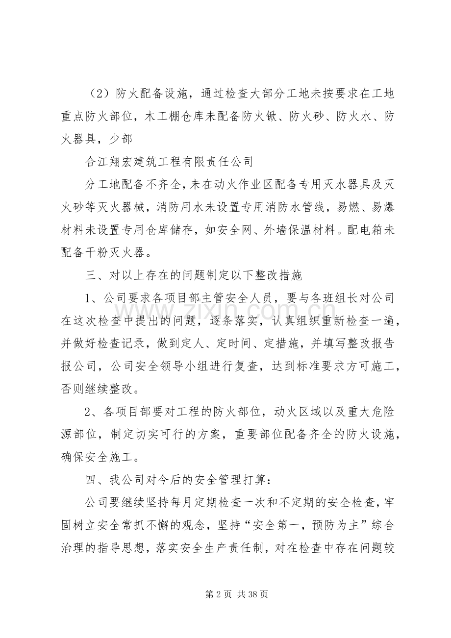 建筑施工消防安全检查工作的总结.docx_第2页