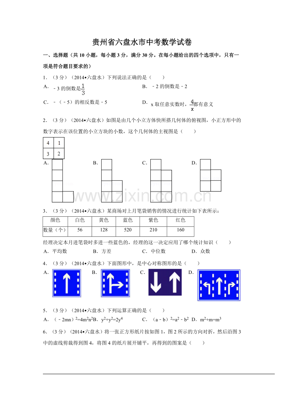 贵州省六盘水市中考数学试卷（含解析版）.pdf_第1页