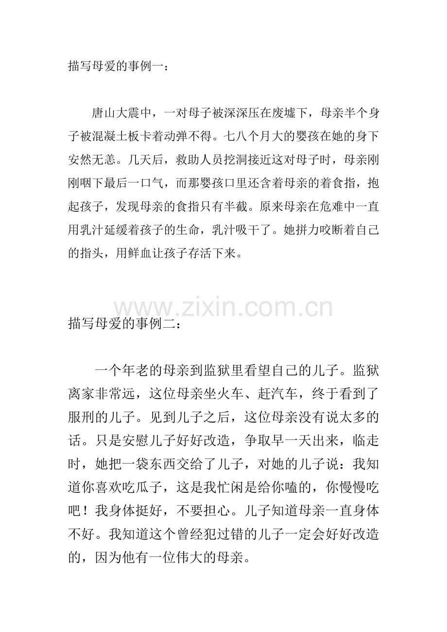 描写母爱的事例一.doc_第1页