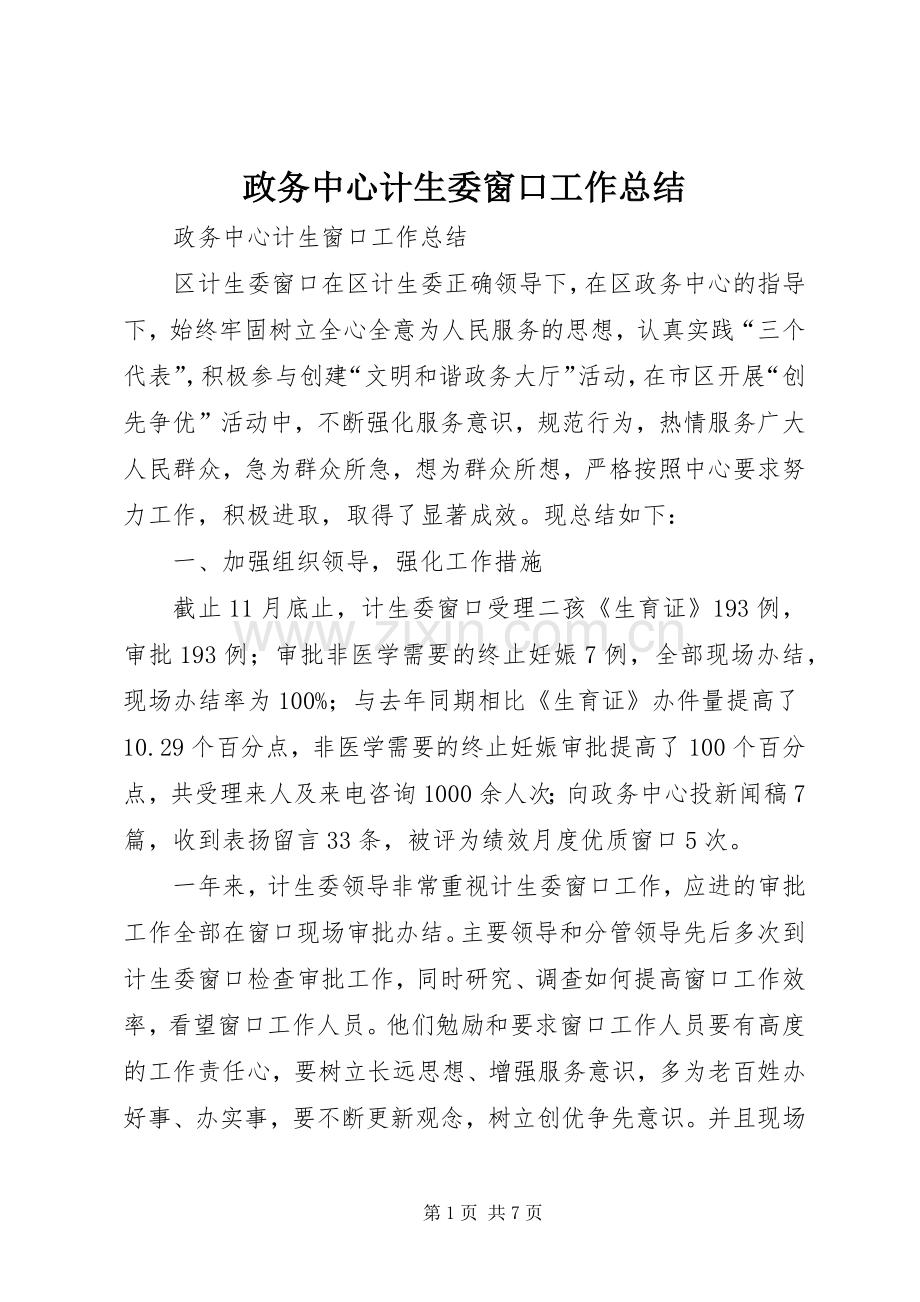 政务中心计生委窗口工作总结.docx_第1页