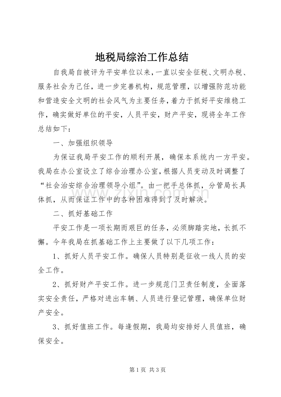 地税局综治工作总结.docx_第1页
