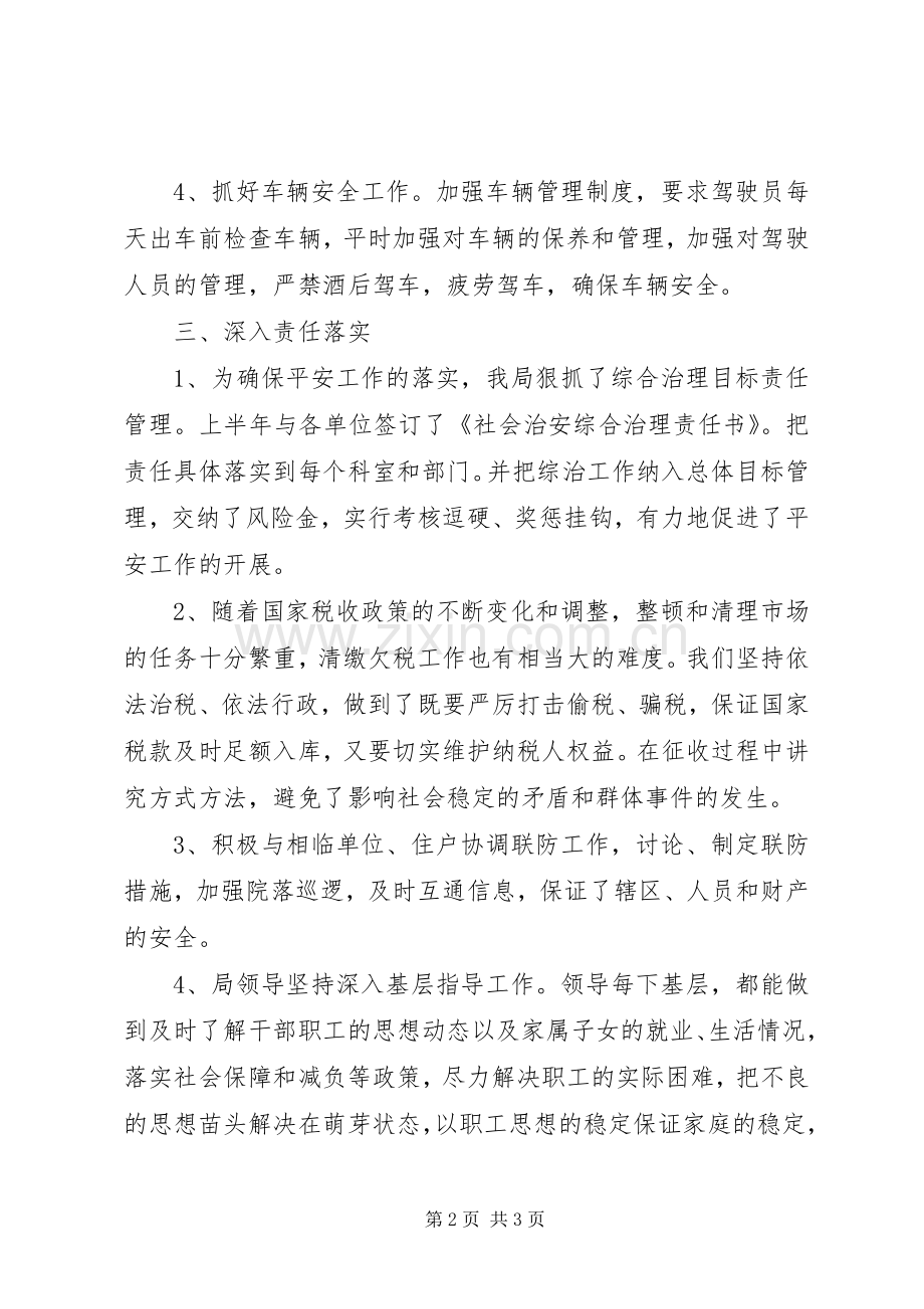 地税局综治工作总结.docx_第2页