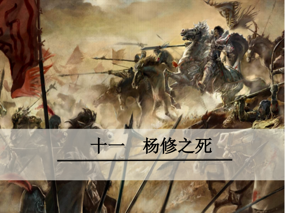 杨修之死 (2).ppt_第1页