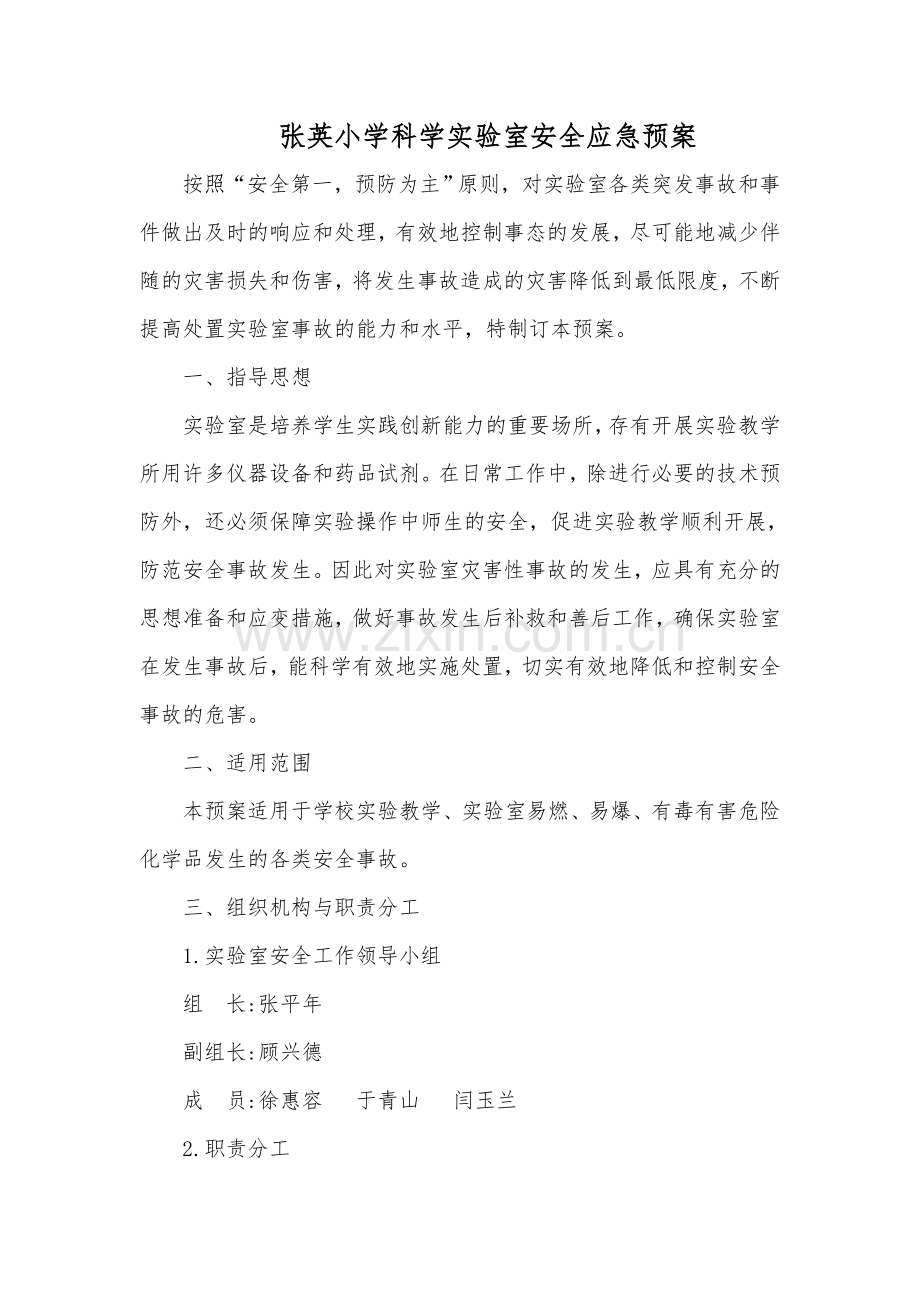 张英小学科学实验室安全应急预案.doc_第1页