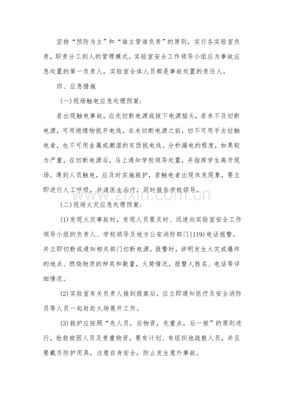 张英小学科学实验室安全应急预案.doc_第2页