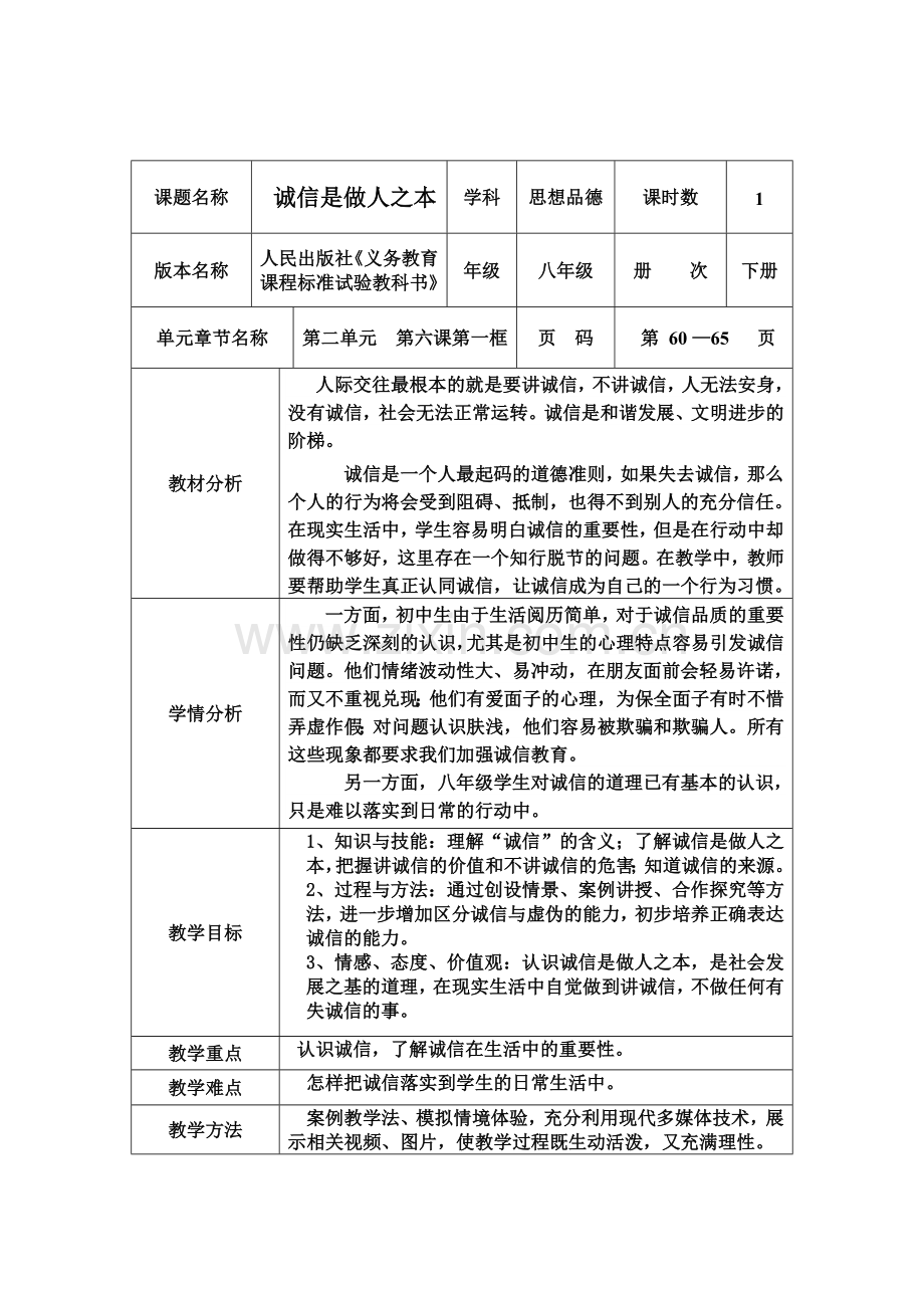 第六课第一框诚信是做人之本.doc_第1页