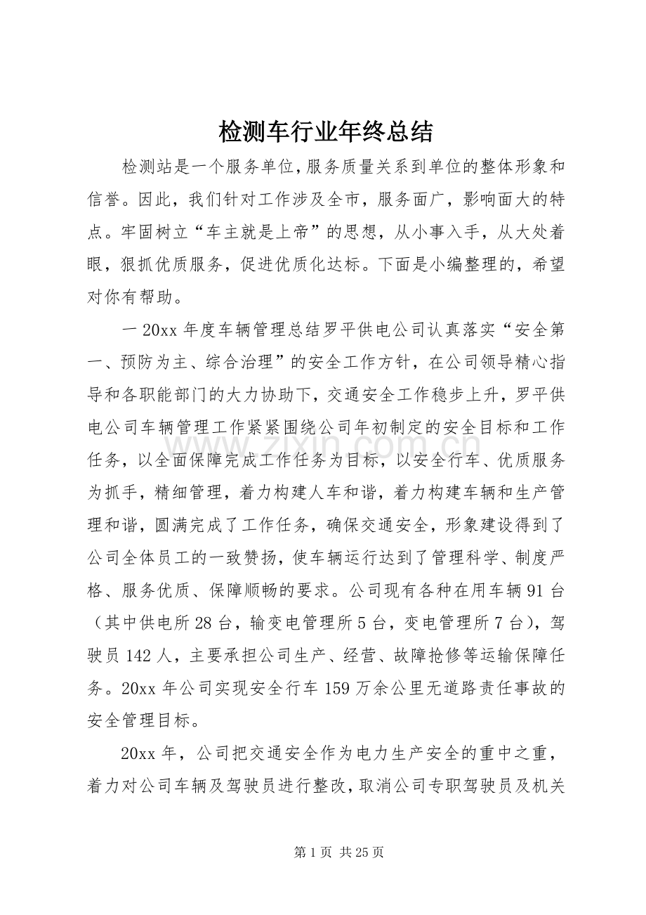 检测车行业年终总结 .docx_第1页