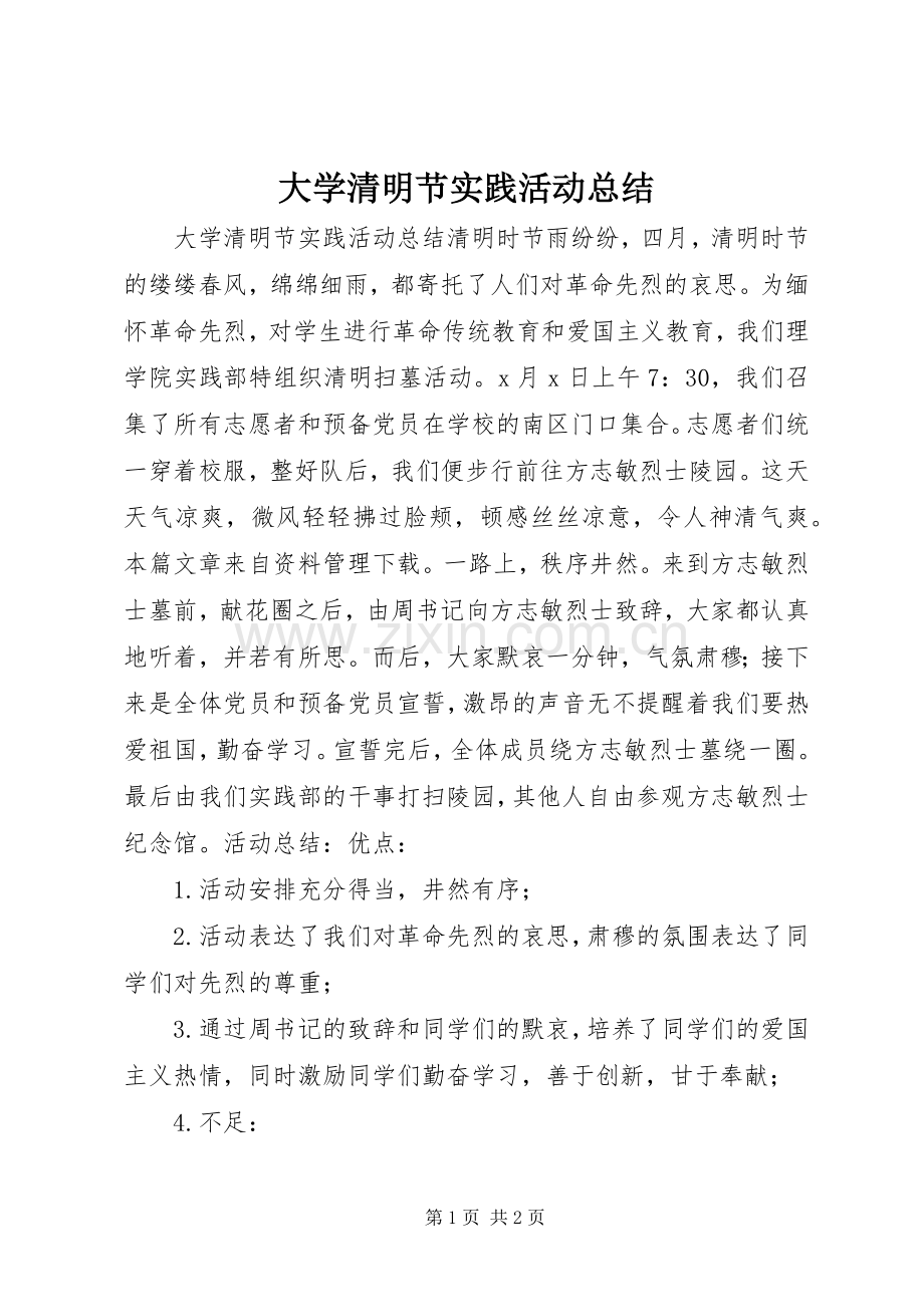 大学清明节实践活动总结.docx_第1页
