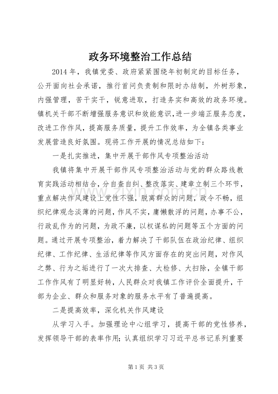 政务环境整治工作总结.docx_第1页