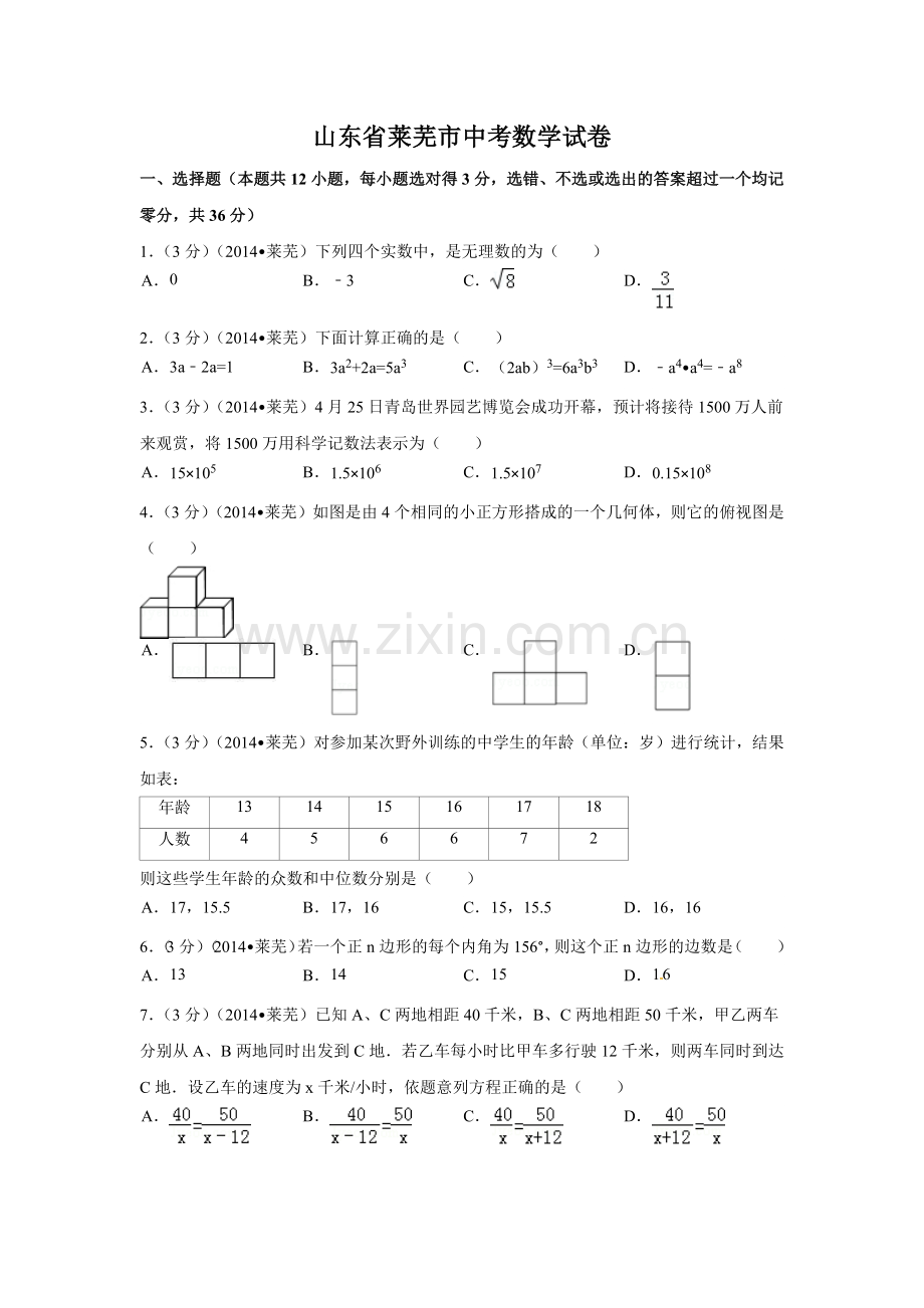 山东省莱芜市中考数学试卷（含解析版）.pdf_第1页