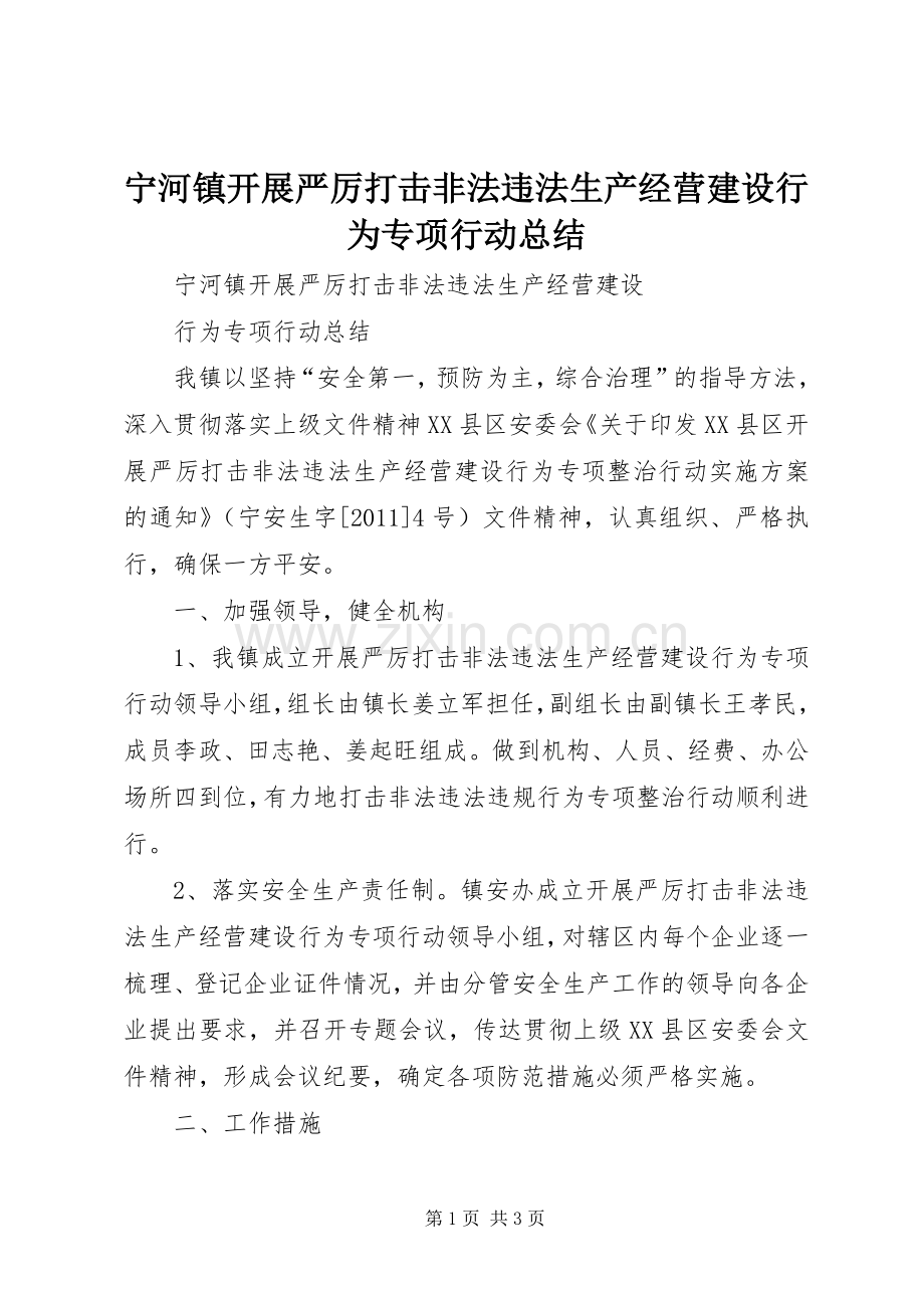 宁河镇开展严厉打击非法违法生产经营建设行为专项行动总结.docx_第1页