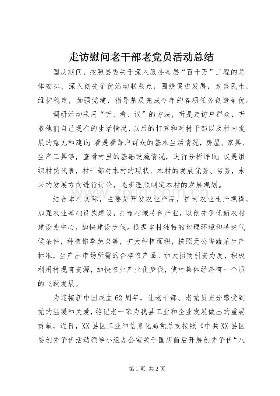 走访慰问老干部老党员活动总结 .docx_第1页
