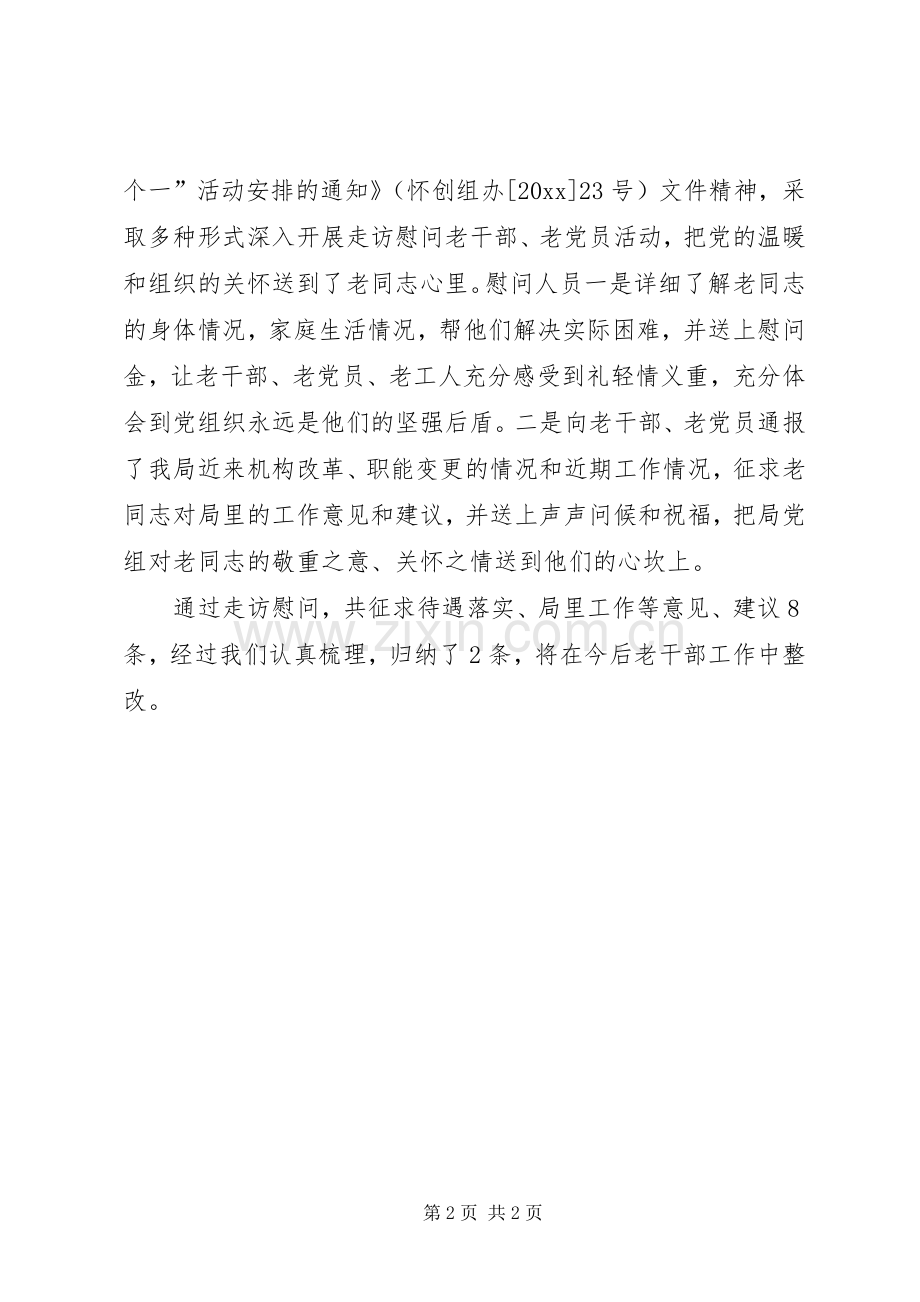 走访慰问老干部老党员活动总结 .docx_第2页