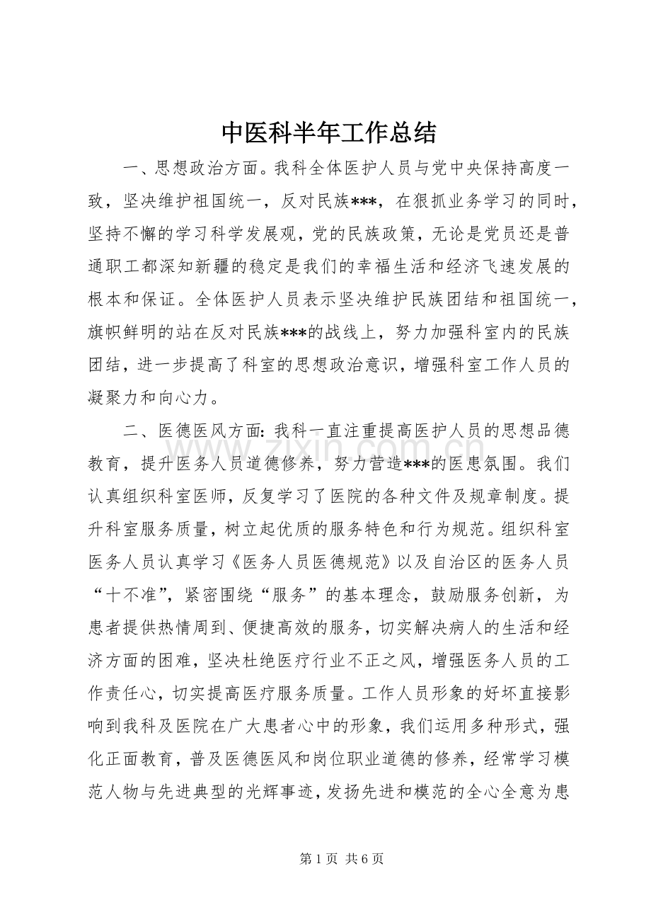 中医科半年工作总结.docx_第1页
