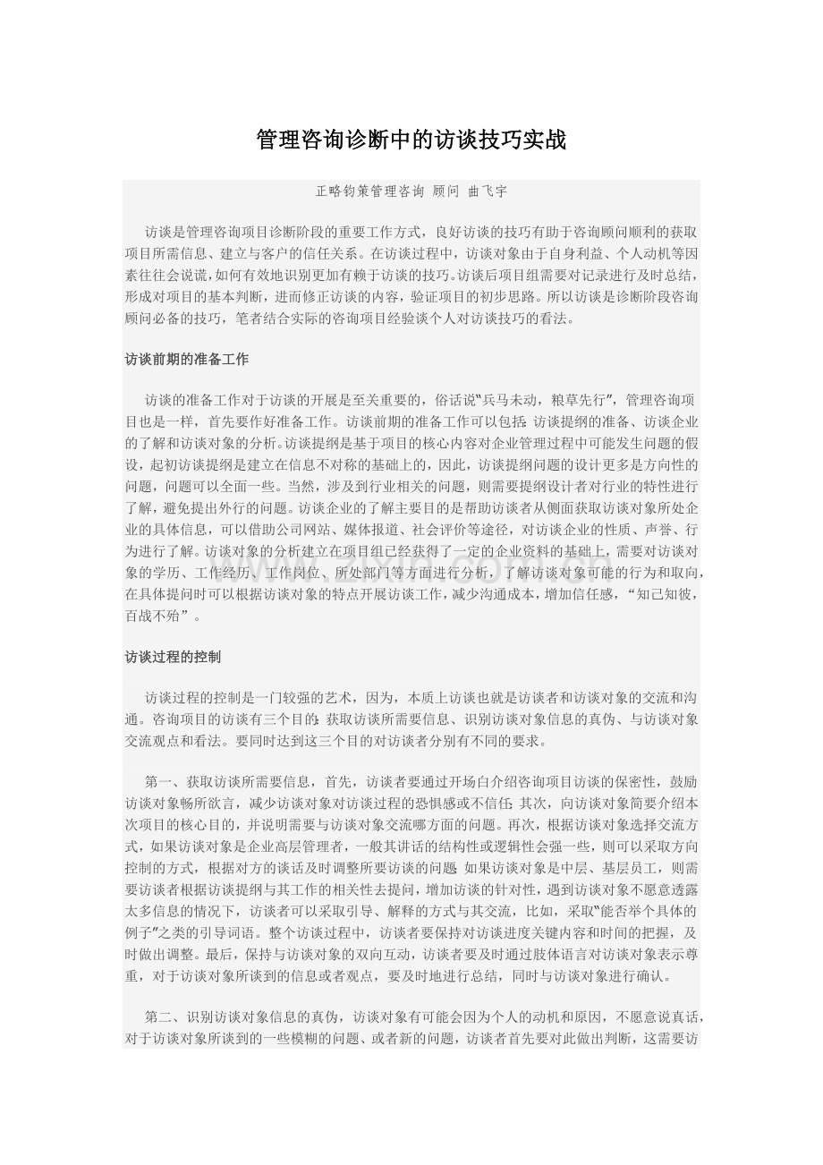 咨询诊断中的访谈技巧.doc_第1页