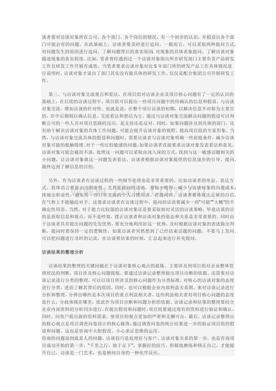 咨询诊断中的访谈技巧.doc_第2页