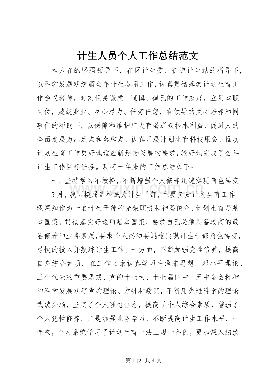 计生人员个人工作总结范文 .docx_第1页
