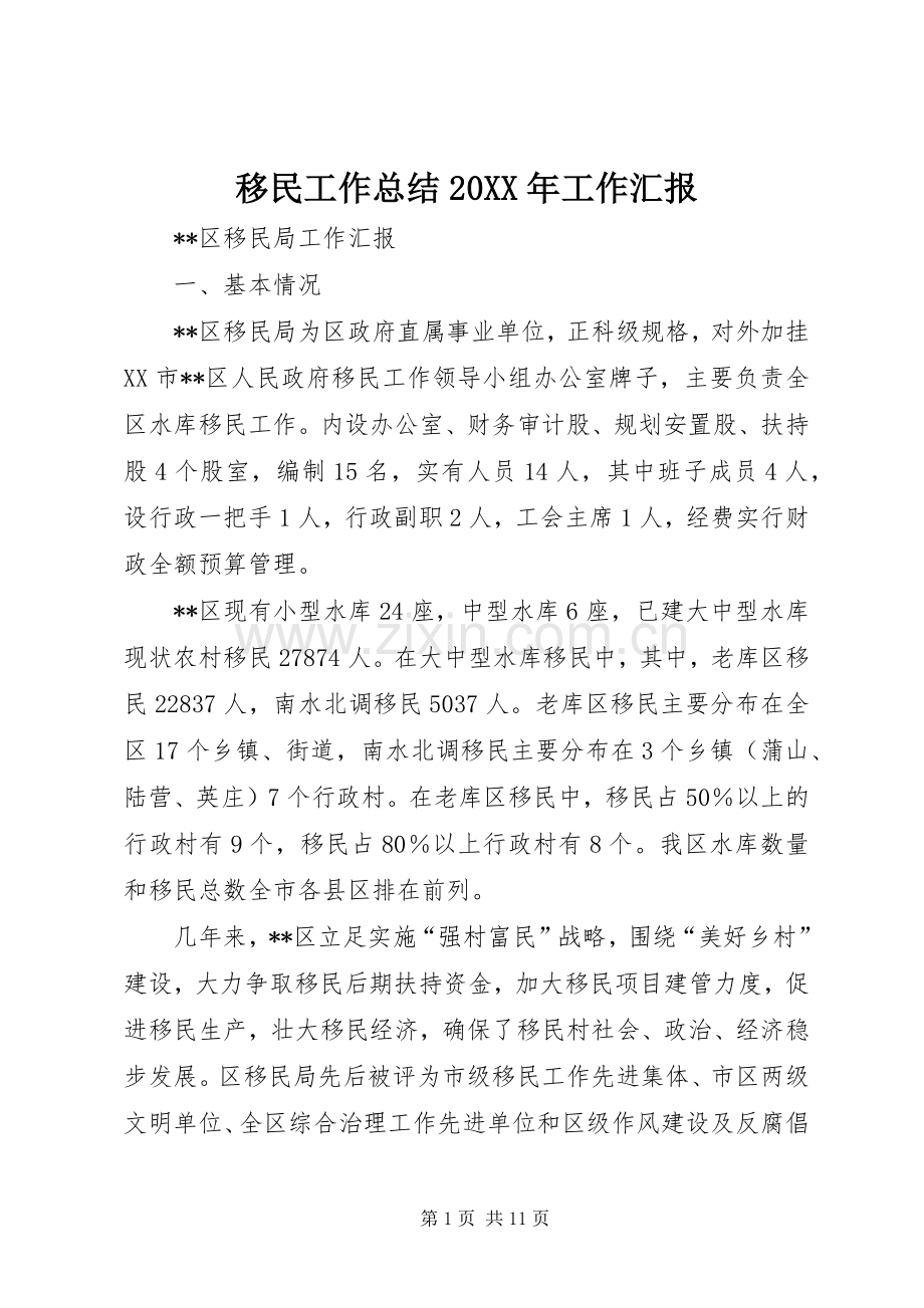 移民工作总结20XX年工作汇报.docx_第1页
