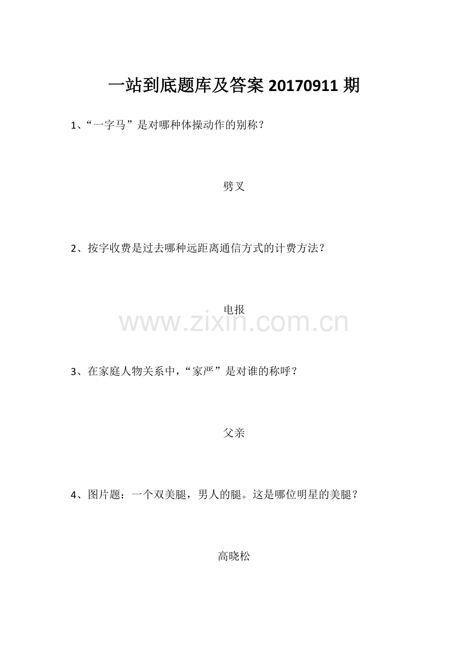 一站到底题库及答案20170911.docx_第1页