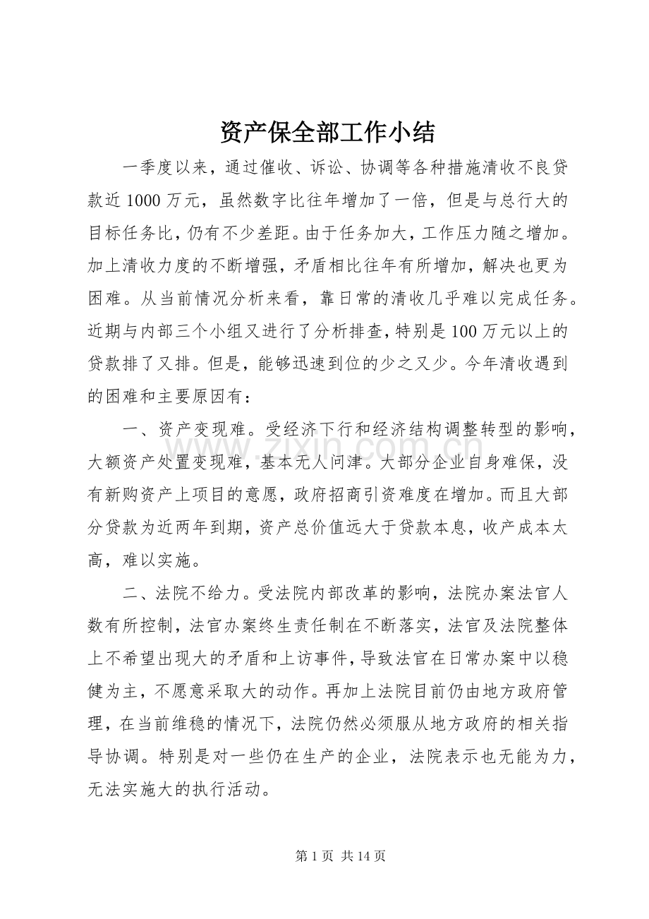 资产保全部工作小结.docx_第1页