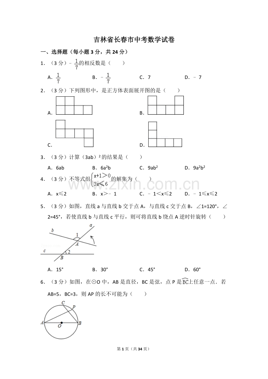 吉林省长春市中考数学试卷（含解析版）.docx_第1页