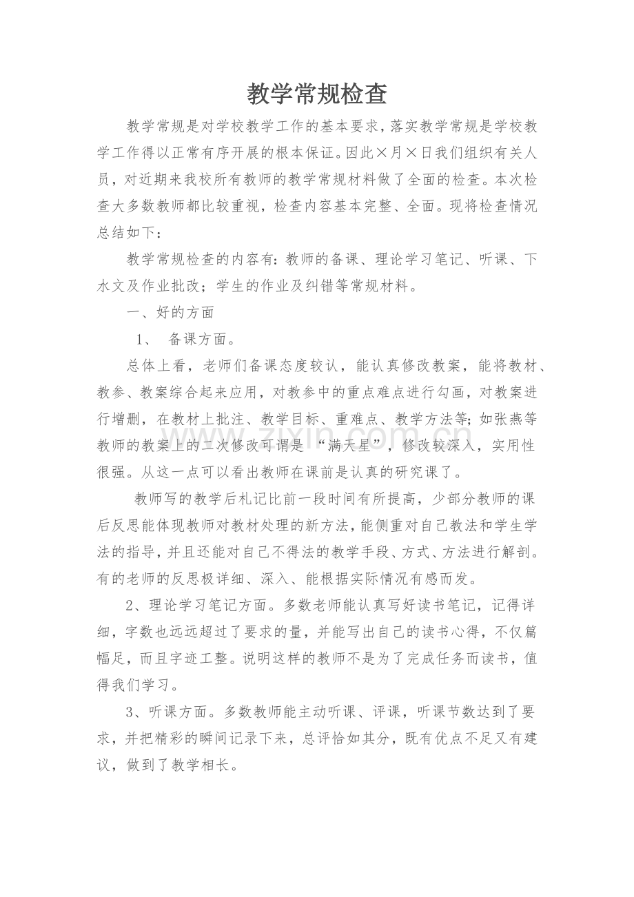 教学常规检查.docx_第1页