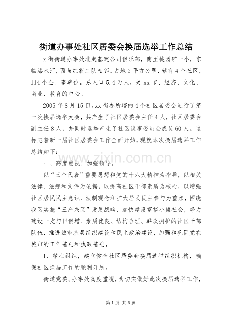 街道办事处社区居委会换届选举工作总结 .docx_第1页