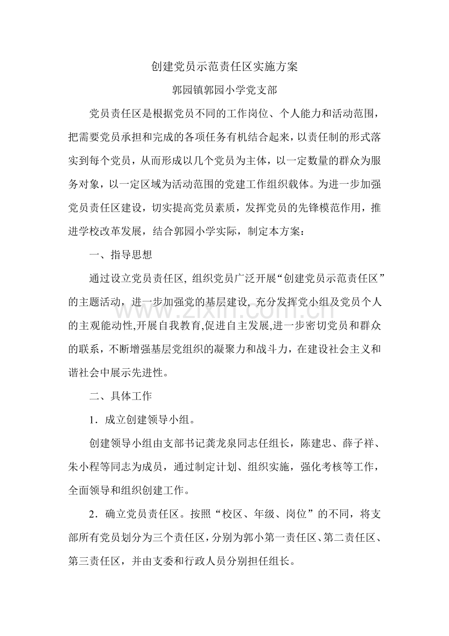 创建党员示范责任区实施方案.doc_第1页