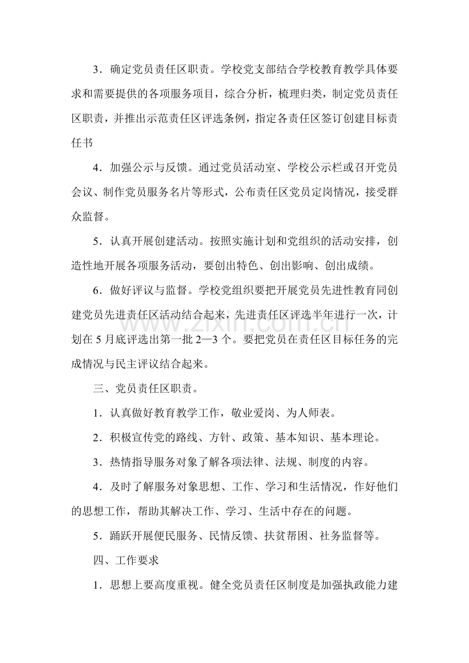 创建党员示范责任区实施方案.doc_第2页