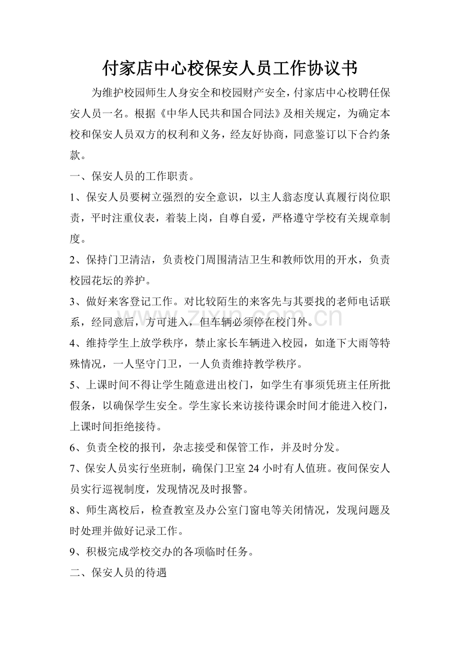 付家店中心校工作协议.doc_第1页