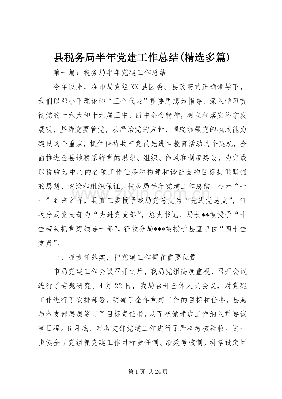 县税务局半年党建工作总结(多篇).docx_第1页