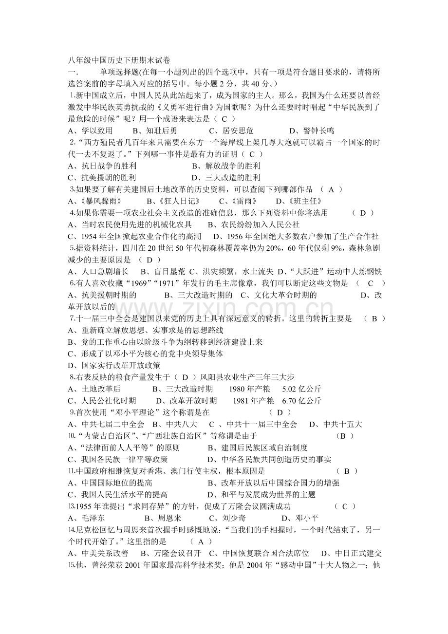 八年级中国历史下册期末试卷.doc_第1页