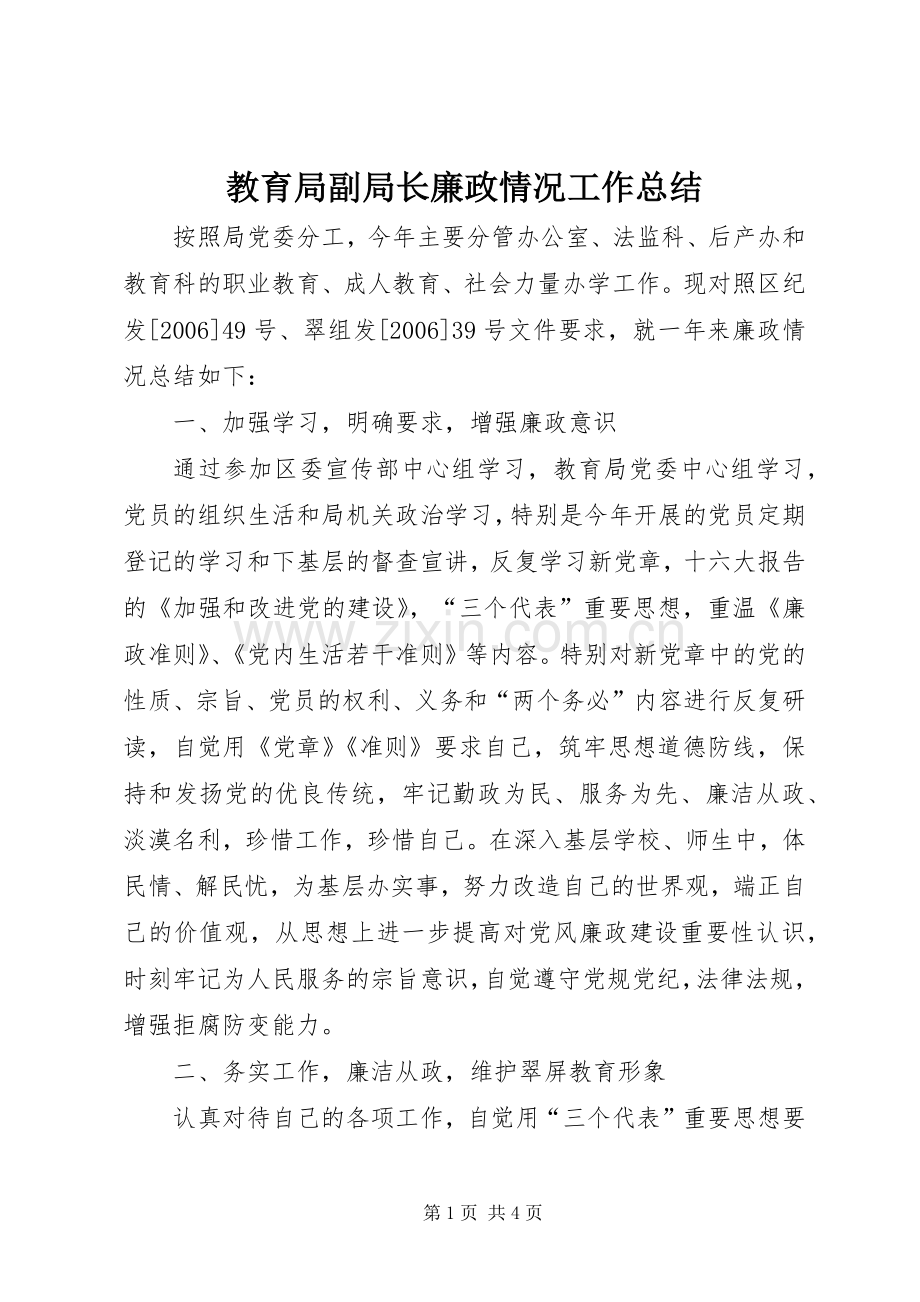 教育局副局长廉政情况工作总结 .docx_第1页