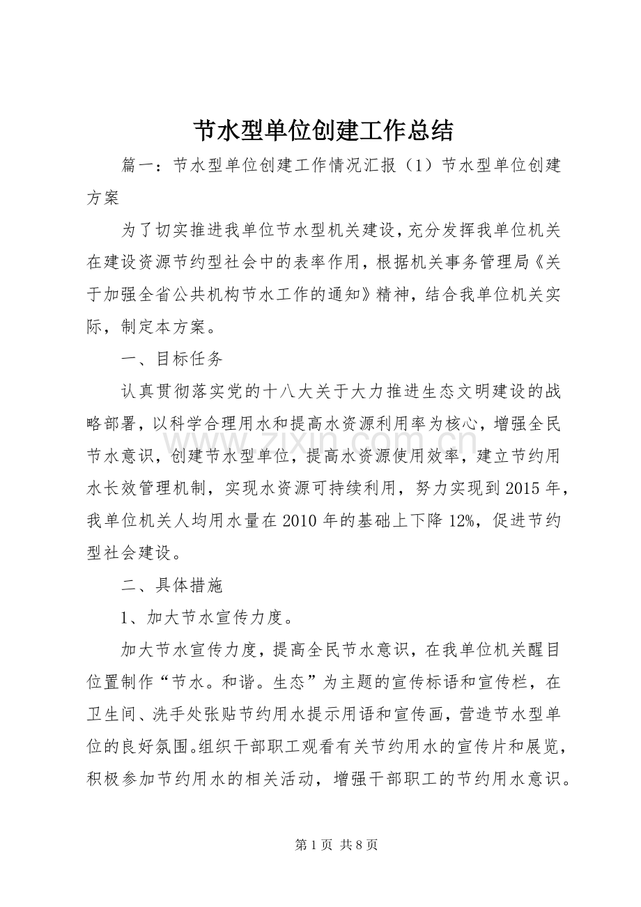 节水型单位创建工作总结.docx_第1页