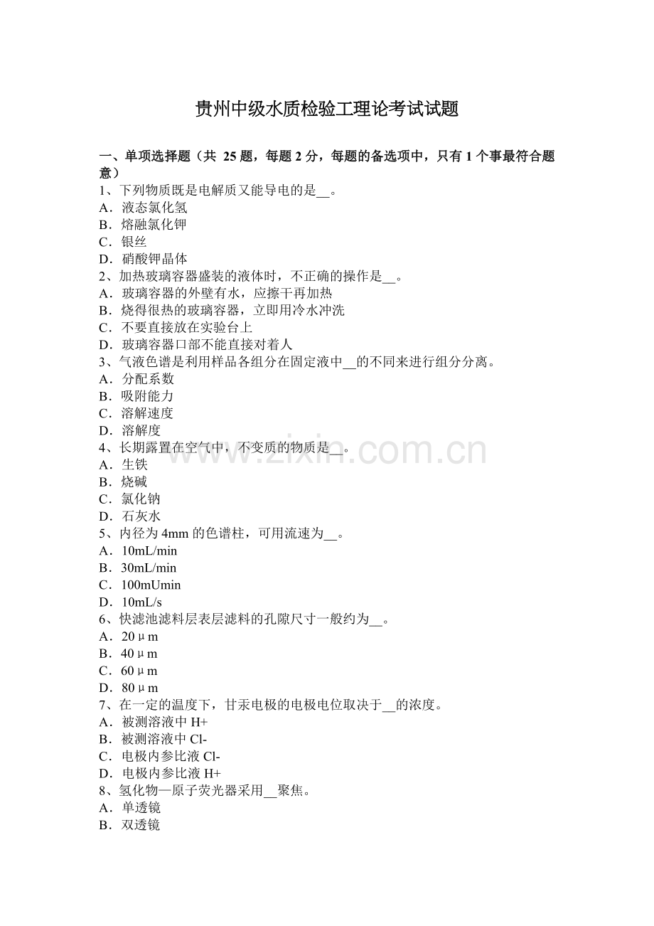 贵州中级水质检验工理论考试试题.doc_第1页