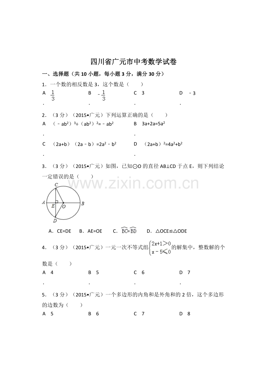 四川省广元市中考数学试卷（含解析版）.pdf_第1页