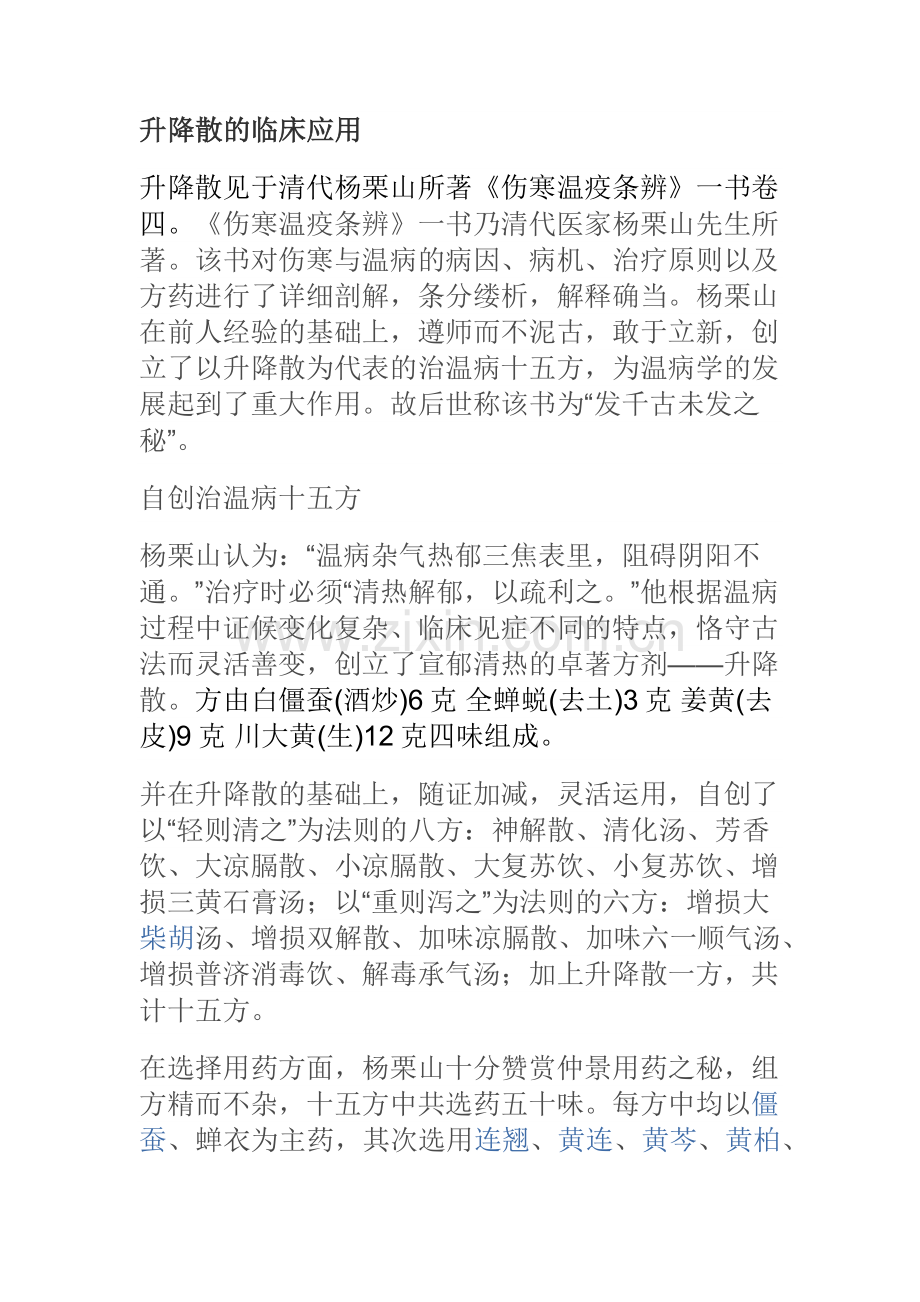 升降散的临床应用.docx_第1页